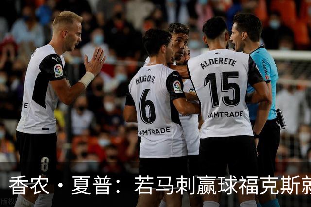 香农·夏普：若马刺赢球福克斯就不会提伤病 现在别找借口